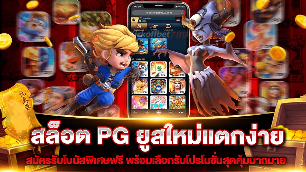 pg slot ยู ส ใหม่แตกง่าย